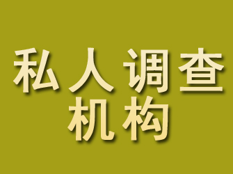 融水私人调查机构